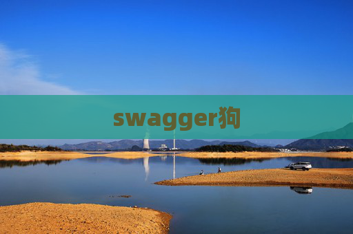 swagger狗